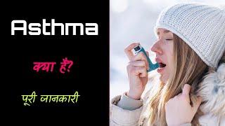 What is Asthma with Full Information? – Hindi – Quick Support