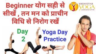 Beginner Yoga सही से सीखें  प्राचीन वशिष्ठ योग से तन मन के रोग मिटाओ Yog Guru Dheeraj Live Yoga Day