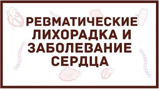 Ревматическая лихорадка и ревматическое заболевание сердца - причины симптомы диагностика лечение