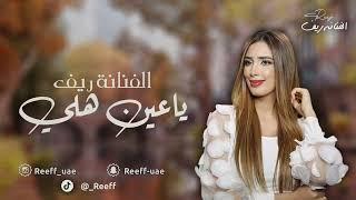 ريف - يا عين هلي  حصريا  2023