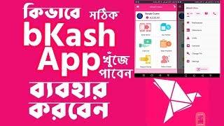 Bkash account কিভাবে খুলব  কিভাবে বিকাশ অ্যাপ্স রেজিস্ট্রেশন ও ব্যবহার করবেন