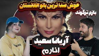 ری اکشن دختر و پسر ایرانی به آهنگ آریانا سعید =انارم   Aryana Sayeed - ANAR