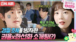 ON AIR 첫사랑과 똑같은 이름 검찰 조사 하러 와서 권율에게 소개팅 질문 공세?하는 한선화  놀아주는 여자  JTBC 240620 방송