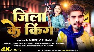 #Viral Song 2024  Jila ke king  Manish Gautam  #जिला के किंग  New bhojpuri Rangdari song Jila