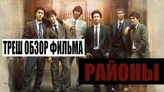 ТРЕШ ОБЗОР ФИЛЬМА РАЙОНЫ - PatersReviews