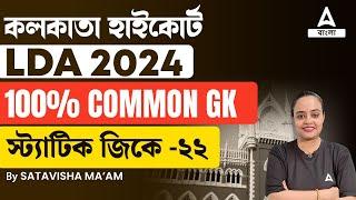 Kolkata High Court Recruitment 2024  High Court GK Class by Satavisha Maam  Part 22