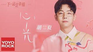 胡夏 Fox Hu《心光 Light of the Heart》【下一站是幸福 Find Yourself OST 電視劇主題曲】官方動態歌詞MV 無損高音質