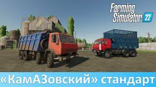 FS 22 - Обзор лучших модов КамАЗ из общего доступа