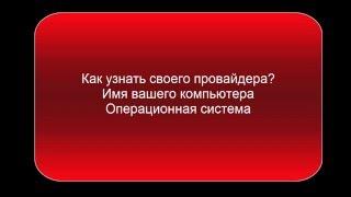 Как узнать своего провайдера?