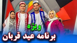 ویژه برنامه عید قربان همراه آقای سُلگی و خانم مهربان اش  ️ With Mr Solgi and Mrs. Raha