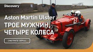 Aston Martin Ulster  Трое мужчин четыре колеса  Discovery