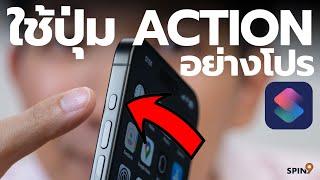 spin9 สอนใช้ปุ่ม Action Button ระดับเซียน — ปุ่มนี้ใน iPhone 15 Pro เจ๋งกว่าที่คิด