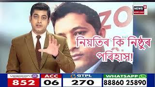 Mangaldoi News  বিয়াৰ ৩ দিন পূৰ্বে দৰাঘৰত কান্দোনৰ ৰোল    N18V