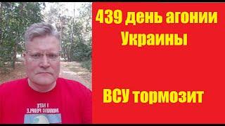 АГОНИЯ УКРАИНЫ - 439 день  Наступление ВСУ сорвано?