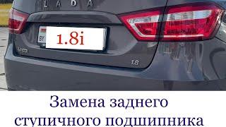 Lada Vesta SW замена заднего ступичного подшипника