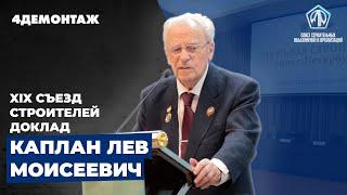 XIX съезд строителей Каплан Лев Моисеевич