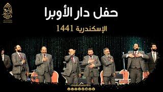 حفل الإخوة أبوشعر في دار الأوبرا بالإسكندرية  Concert at the Alexandria Opera- Abu Shaar Bro - 1441