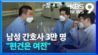 남성 간호사 3만 명 시대 편견은 여전 9시 뉴스  KBS  2023.03.25.