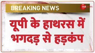 Breaking News यूपी के हाथरस में भगदड़ से हड़कंप  Hathras Stampede  UP Satsang  Hindi News