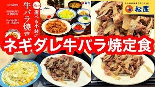 小鉢やソース、サイドメニューで彩る「牛バラ焼定食」新発売 松屋 ネギダレ牛バラ焼定食