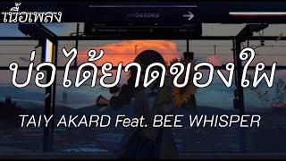 บ่อได้ยาดของใผ - TAIY AKARD FT. BEE WHISPER  ครอบครอง มองนานนาน นาทีนี้ เนื้อเพลง