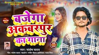 #Viral Song #Bajega Akbarpur ka Gaana - Santosh Yadav Manish Gautam new song Volume krdo thoda tej