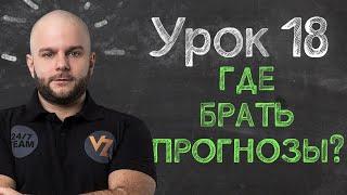 Где брать прогнозы на спорт? - Урок 18 обучение ставкам от Виталия Зимина.