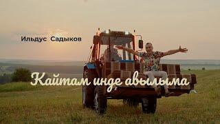 Ильдус Садыков - Кайтам инде авылыма Премьера клипа 2022