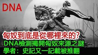 匈奴到底是從哪裡來的？DNA檢測揭開匈奴來源之謎，學者：史記又一記載被推翻︱契丹︱匈奴︱突厥︱蒙古#風雲史記