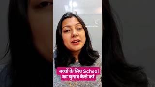 बच्चों के लिए अच्छे स्कूल का चुनाव कैसे करें।।School Admission