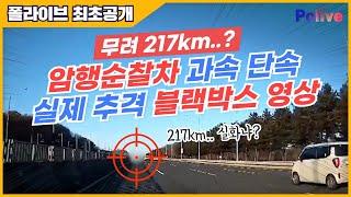 폴라이브 최초 공개 무려 217km..??  #암행순찰차 과속 단속 실제 추격 블랙박스 영상