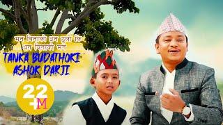मन बिनाको धन ठुलो की  TANKA BUDATHOKI   ASHOK  DARJI  Official Song Man Binako Dhan Thulo ki