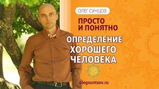 Олег Сунцов. Определение хорошего человека