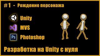 1-й день создания игры с нуля Unity  Photoshop  MVS