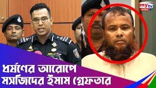 ধর্ষণের অভিযোগে মসজিদের ইমাম গ্রেফতার  Rape Case  Bangla News  Mytv News