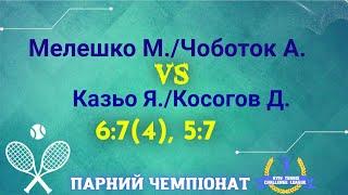 Парний Чемпіонат. МелешкоЧоботок- Казьо Я.Косогов Д. 6-745-7.