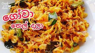 ගෝවා තෙල් දාලා  Chilli Cabbage Stir Fry  Tempered Cabbage  Gova Thel Dala