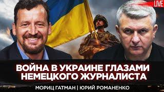 Война в Украине глазами немецкого журналиста. Мориц Гатман и Юрий Романенко