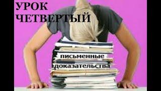 УРОК 4. Начинаем оформлять Протокол исследования и оценки письменных доказательств.