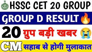 Hssc group d new update 2024 hssc group d cutt off 2024 hssc group d expected cutt off 2023 