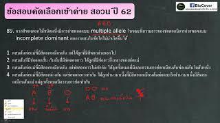 เฉลยข้อสอบเข้าค่าย สอวน ปี 62 ข้อ 89  multiple allele และ incomplete dominant