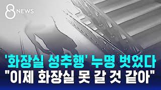 동탄 화장실 성추행 누명 벗었다…50대 여성 무고 혐의 입건 검토  SBS 8뉴스