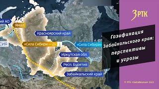 Газификация Забайкальского края перспективы и угрозы