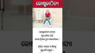 କୋଷ୍ଠକାଠିନ୍ୟ  Home Remedies for Diarrhea  Jhada houthile kemiti thik karibe. Odia #odiashorts