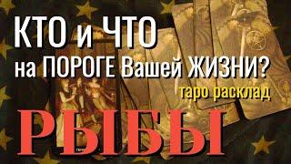 РЫБЫ  КТО и ЧТО на ПОРОГЕ Вашей ЖИЗНИ Таро Расклад онлайн