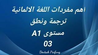 اهم مفردات اللغة الالمانية -ترجمة ونطق -مستوى A1 -الدرس الثالث