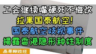 拉黑国泰航空！国泰工会继续嘴硬死不悔改，香港摆脱被殖民思想刻不容缓！国泰航空歧视事件揭露香港隐形语言种姓制度，深挖国泰航空背后的太古集团