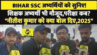 Bihar SSC अभ्यर्थियों को सुनिएExam Date को लेकर है बहुत परेशानशिक्षक अभ्यर्थी भी खूब बोले नीतीश को