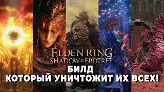 ТОП Билд который ты должен собрать в  ELDEN RING Shadow of the Erdtree