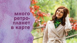 Много ретро планет в карте